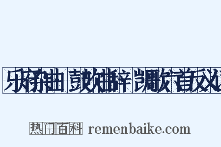 乐府杂曲·鼓吹曲辞·凯歌六首反义词是什么意思的图片